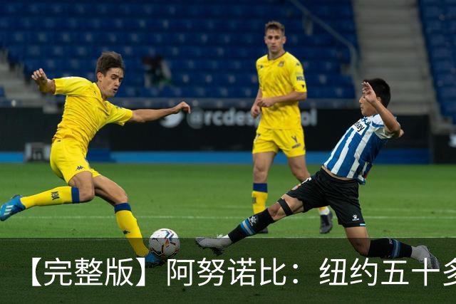 【完整版】阿努诺比：纽约五十多年没拿冠军了 但我们做到了