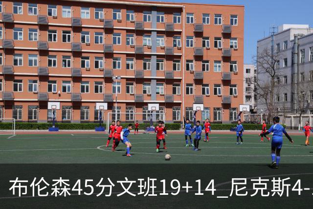 布伦森45分文班19+14 尼克斯4-1马刺夺冠