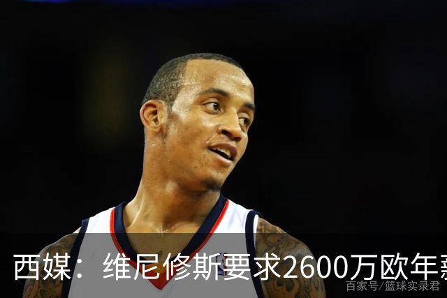 西媒：维尼修斯要求2600万欧年薪否则不续约，皇马考虑今夏出售